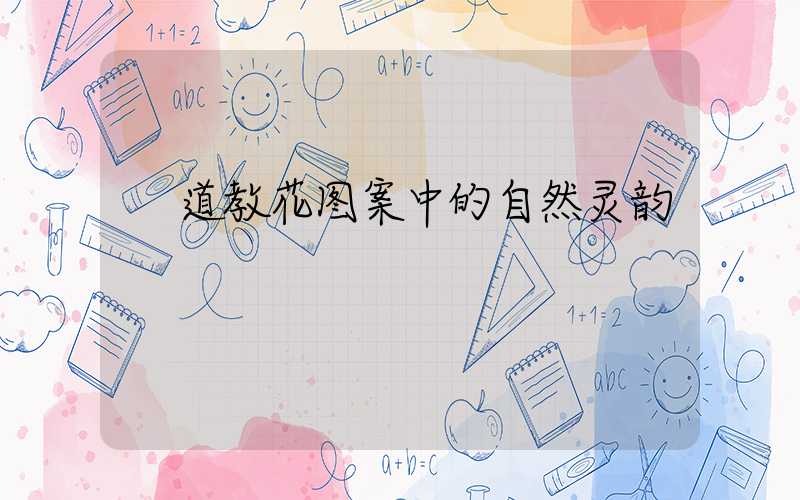  道教花图案中的自然灵韵